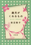 歳月がくれるもの　まいにち、ごきげんさん