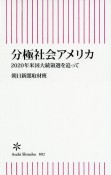 分極社会アメリカ　2020年米国大統領選を追って