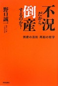 不況だから倒産するのか？＜新装改訂版＞