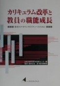 カリキュラム改革と教員の職能成長