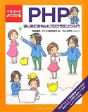 PHP　はじめてのWebプログラミング入門　イラストでよくわかる