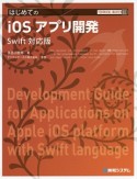 はじめてのiOSアプリ開発＜Swift対応版＞　TECHNICAL　MASTER83