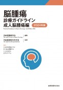 脳腫瘍診療ガイドライン　成人脳腫瘍編　2024年版