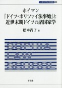 ホイマン『ドイツ・ポリツァイ法事始』と近世末期ドイツの諸国家学