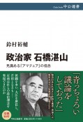 政治家　石橋湛山　見識ある「アマチュア」の信念