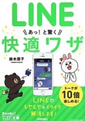 LINE　あっ！と驚く快適ワザ