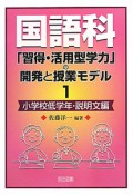 国語科「習得・活用型学力」の開発と授業モデル　小学校低学年・説明文編（1）