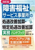 改訂版　障害福祉サービス事業所の処遇改善加算・特定処遇改善加算実務ハンドブック