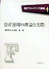 資産運用の理論と実際