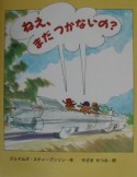 ねえ、まだつかないの？