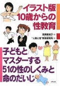 10歳からの性教育＜イラスト版＞