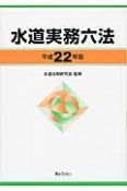 水道実務六法　平成22年