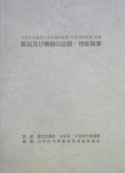 公共住宅建設工事共通仕様書　別冊　部品及び機器の品質・性能基準　平成16年