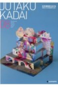 JUTAKU　KADAI　住宅課題賞　2019　建築系大学住宅課題優秀作品展（8）