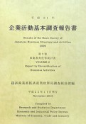 企業活動基本調査報告書　事業多角化等統計表　平成21年（2）