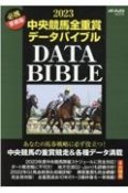 中央競馬全重賞データバイブル　2023