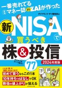 一番売れてる月刊マネー誌ザイが作った　新NISAで買うべき株＆投信77　2024年度版