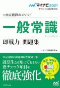 内定獲得のメソッド　一般常識　即戦力　問題集　マイナビ2021オフィシャル就活BOOK