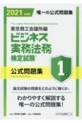 ビジネス実務法務検定試験1級公式問題集　2021年版