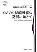 アジアの持続可能な発展に向けて