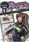 モトシーカーズ・カフェへようこそ！　マンガで学ぶライテク上達法　もっとバイクを寝かせられるようになる編