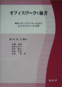 オフィスワークと秘書