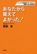 あなたから買えてよかった！