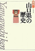 山口県の歴史＜第2版＞