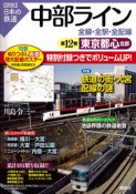 図説・日本の鉄道　中部ライン　全線・全駅・全配線　東京都心北部（12）