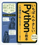 いちばんやさしいPythonの教本　人気講師が教える基礎からサーバーサイド開発まで