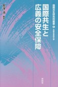 国際共生と広義の安全保障