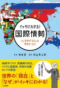 イッキにわかる！国際情勢　もし世界が193人の学校だったら