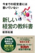 新しい経営の教科書　今までの経営書には書いていない