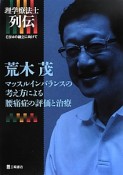 荒木茂　マッスルインバランスの考え方による腰痛症の評価と治療