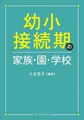 幼小接続期の家族・園・学校