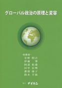 グローバル政治の原理と変容