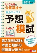 U－CANの介護福祉士　実力アップ！予想模試　ユーキャンの資格試験シリーズ　2018