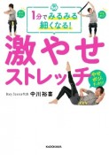 1分でみるみる細くなる！激やせストレッチ