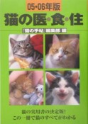 猫の医・食・住　2005・2006