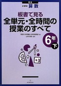 全単元・全時間の授業のすべて　6年（下）　小学校　算数＜新版＞