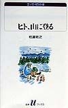 ヒト、山に登る