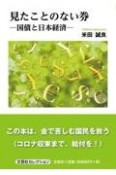 見たことのない券―国債と日本経済―