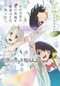 あの花／ここさけ／空青メモリアルブック