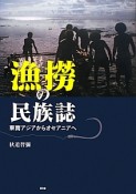 漁撈の民族誌