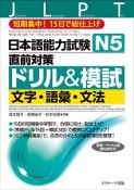 日本語能力試験　N5直前対策ドリル＆模試　文字・語彙・文法