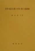 女性の就労行動と仕事に関する価値観