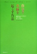 自分で奇跡を起こす方法