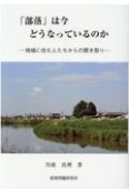 「部落」は今どうなっているのか　地域に住む人たちからの聞き取り