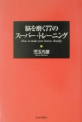 脳を磨く77のスーパー・トレーニング