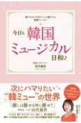 今日も韓国ミュージカル日和　韓ドラ＆KーPOPファンも魅了する観劇ワールド